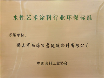 水性藝術(shù)涂料行業(yè)環(huán)保標(biāo)準(zhǔn)參編單位 