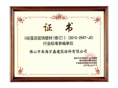 硅藻泥裝飾壁材行業(yè)標(biāo)準(zhǔn)參編單位