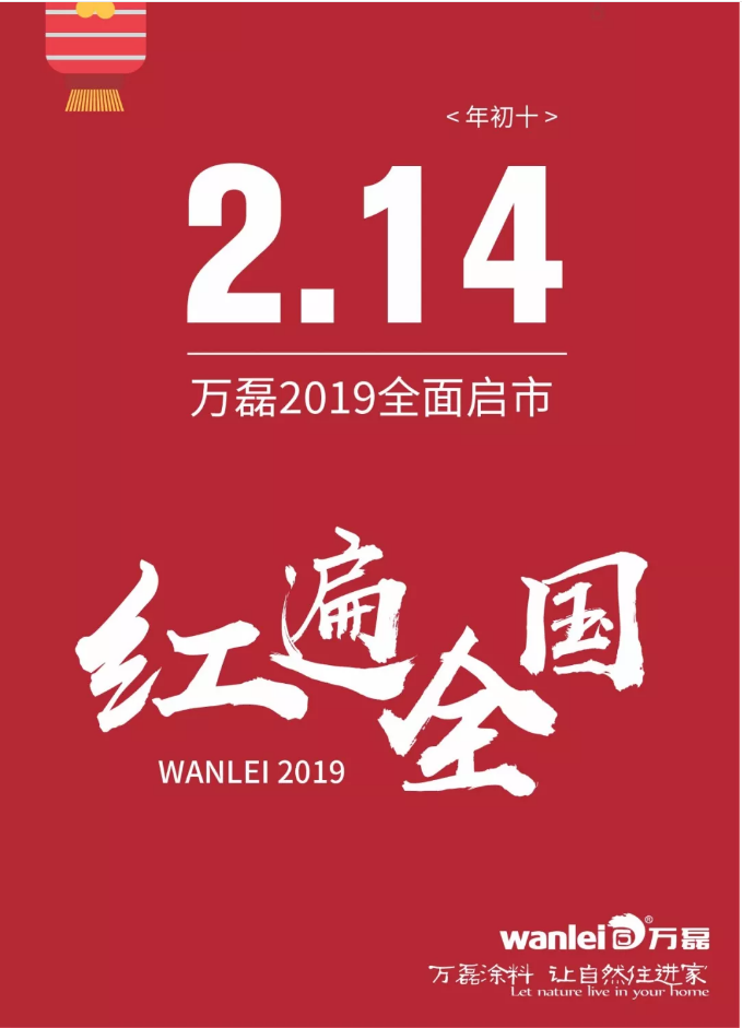開工拜年，萬磊2019已全面啟市！