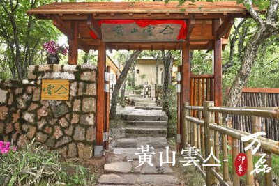 萬磊印象|黃山雲(yún)亼，絕美的風景與極致居住感受